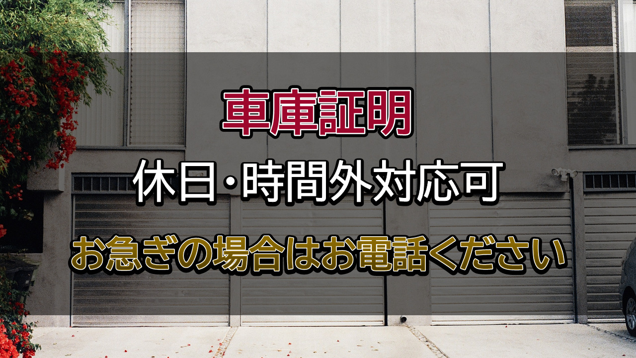 本庄市・上里町の車庫証明は行政書士相川事務所までご相談ください