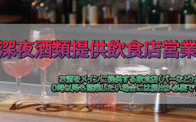 深夜酒類提供飲食店営業開始届出は行政書士相川事務所までご相談ください