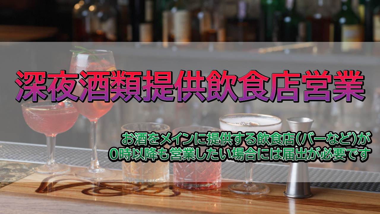 深夜酒類提供飲食店営業開始届出は行政書士相川事務所までご相談ください