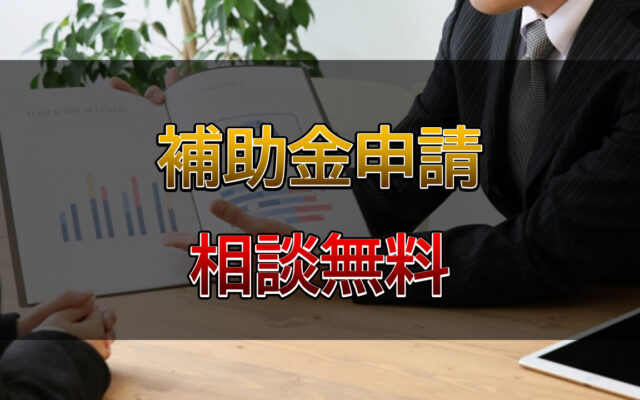 補助金申請は行政書士相川事務所までご相談ください
