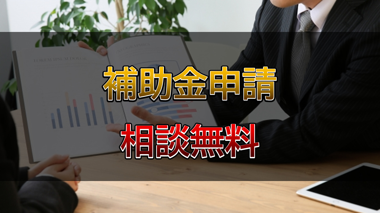 補助金申請は行政書士相川事務所までご相談ください