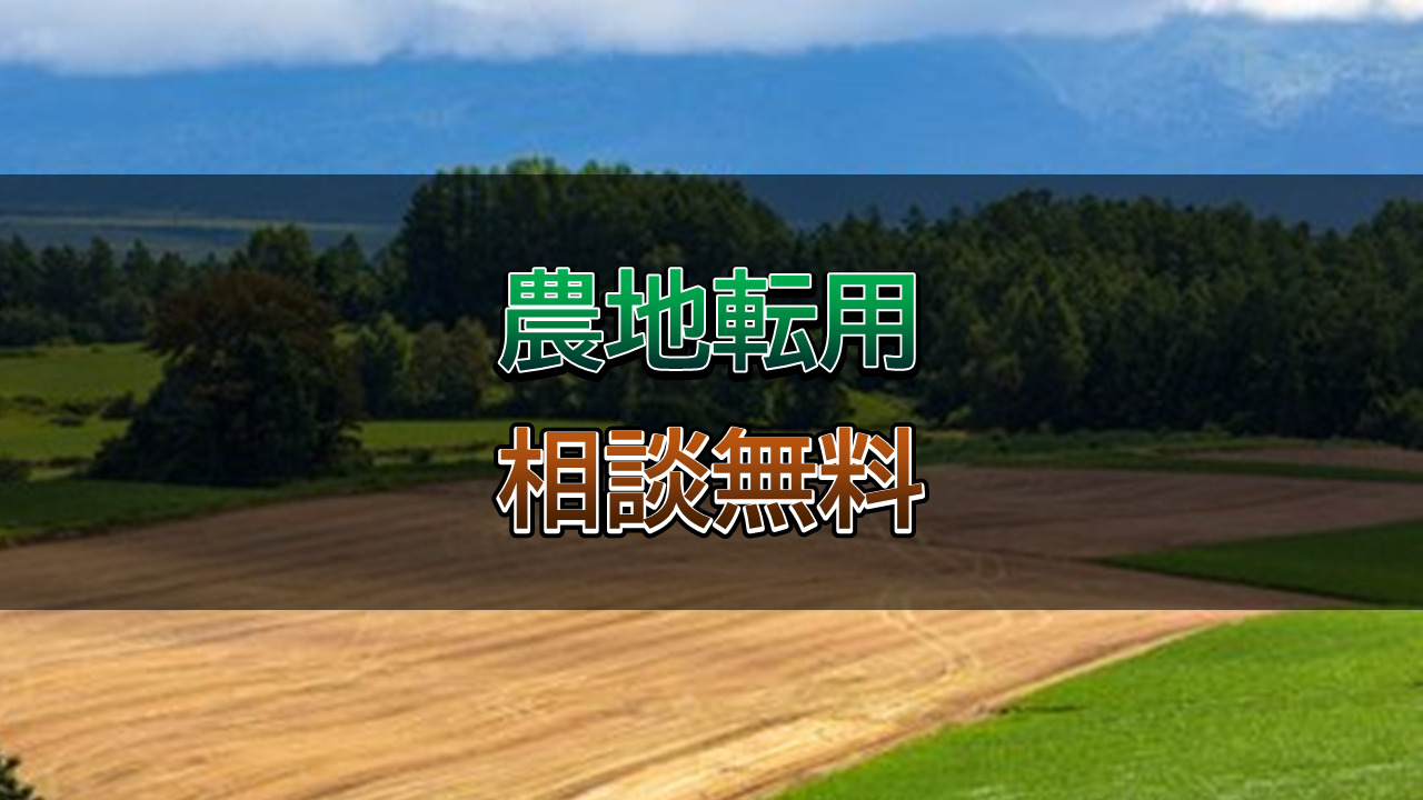 農地転用の手続きは行政書士相川事務所までご相談ください