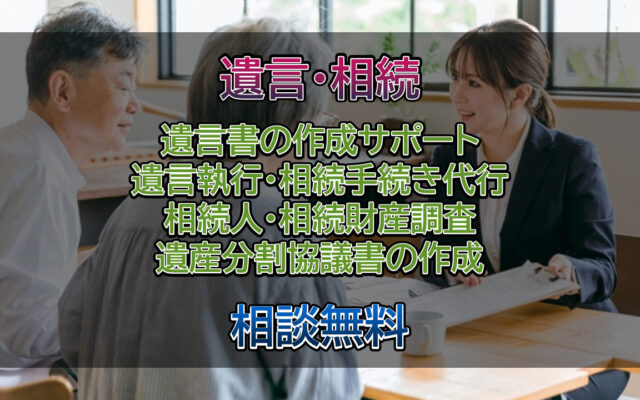 遺言相続のご相談は行政書士相川事務所までご相談ください
