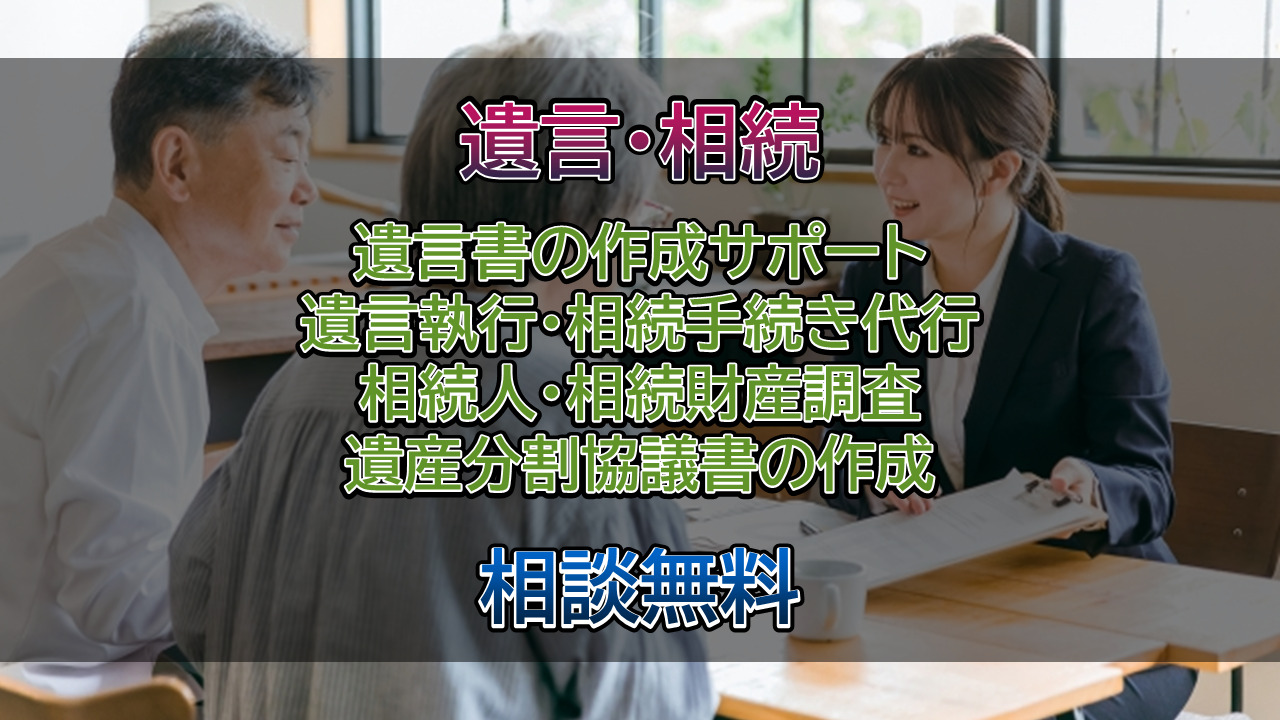 遺言相続のご相談は行政書士相川事務所までご相談ください