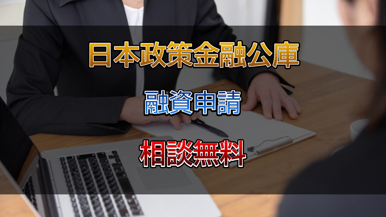 金融公庫への融資申請は行政書士相川事務所までご相談ください