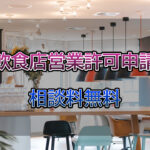 飲食店営業許可の取得は行政書士相川事務所までご相談ください