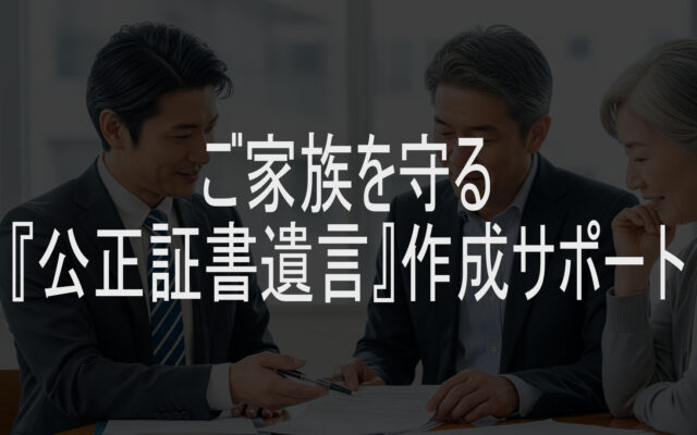 本庄市・高崎市対応の行政書士による公正証書遺言作成の無料相談風景。経営者夫婦が安心して事業承継や遺言の説明を受けている様子。