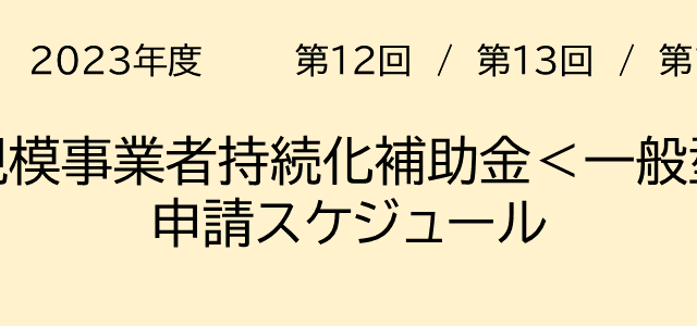 2023年度小規模事業者持続化補助金申請スケジュール