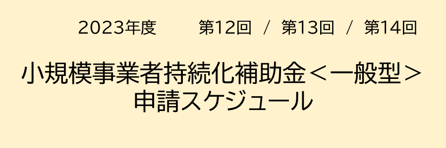 2023年度小規模事業者持続化補助金申請スケジュール