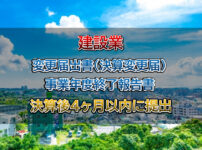 建設業事業年度終了報告書は行政書士相川事務所までご相談ください