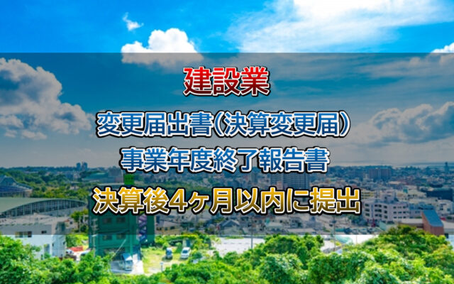 建設業事業年度終了報告書は行政書士相川事務所までご相談ください