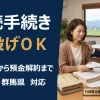 専門家である行政書士が、書類の前で不安そうな女性に優しく寄り添いサポートしている様子。「相続手続き丸投げOK」「戸籍収集から預金解約まで」「埼玉県・群馬県対応」「初回相談無料」と記載された、行政書士相川事務所の相続手続き代行サービスのバナー画像。