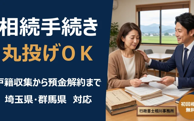 専門家である行政書士が、書類の前で不安そうな女性に優しく寄り添いサポートしている様子。「相続手続き丸投げOK」「戸籍収集から預金解約まで」「埼玉県・群馬県対応」「初回相談無料」と記載された、行政書士相川事務所の相続手続き代行サービスのバナー画像。