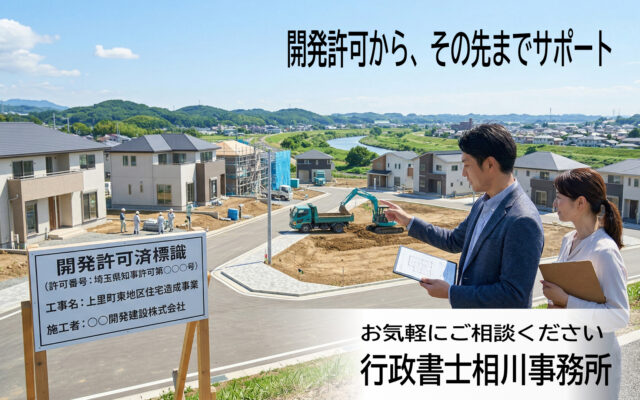 行政書士のサポートで開発許可を取得し、スムーズに進行する宅地造成現場