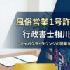 風俗営業1号許可申請サポート（キャバクラ・ラウンジ開業） - 行政書士相川事務所