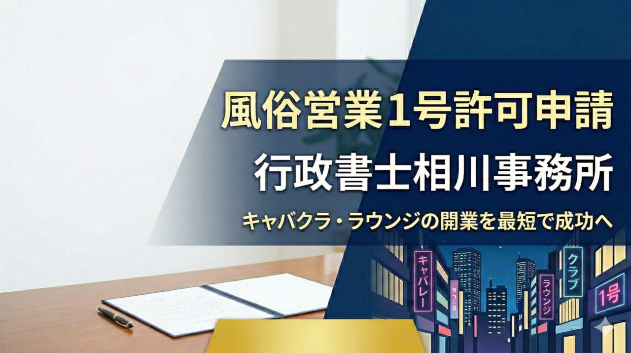 風俗営業1号許可申請サポート(キャバクラ・ラウンジ開業) - 行政書士相川事務所
