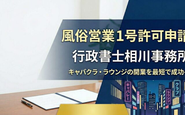 風俗営業1号許可申請サポート（キャバクラ・ラウンジ開業） - 行政書士相川事務所