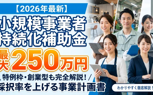 2026年最新の小規模事業者持続化補助金の解説記事サムネイル。最大250万円の補助金、特例枠、創業型、採択率を上げる事業計画書の書き方について、笑顔のビジネスパーソン5人がカフェ、工場、オフィスの背景に立って紹介している。