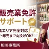 埼玉県・群馬県で酒類販売業免許（一般・通販・卸売）の申請をサポートする行政書士相川事務所のアイキャッチ画像
