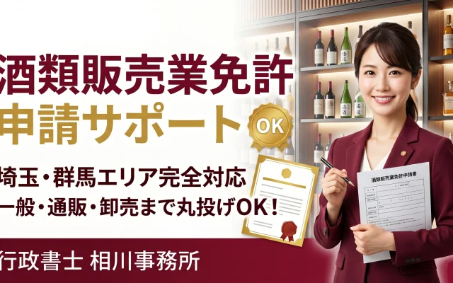 埼玉県・群馬県で酒類販売業免許（一般・通販・卸売）の申請をサポートする行政書士相川事務所のアイキャッチ画像