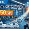 2026年最新のデジタル化・AI導入補助金を解説する記事のアイキャッチ画像。近代的なスマートオフィスで経営者とスタッフがタブレットでAIツールを操作しており、「【2026最新】」「デジタル化・AI導入補助金」「最大450万円」「AI搭載ツール・クラウドソフト導入で、業務効率化・売上アップ。」「行政書士が解説」というテキストが書かれている。