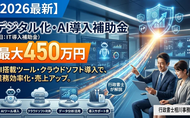 2026年最新のデジタル化・AI導入補助金を解説する記事のアイキャッチ画像。近代的なスマートオフィスで経営者とスタッフがタブレットでAIツールを操作しており、「【2026最新】」「デジタル化・AI導入補助金」「最大450万円」「AI搭載ツール・クラウドソフト導入で、業務効率化・売上アップ。」「行政書士が解説」というテキストが書かれている。