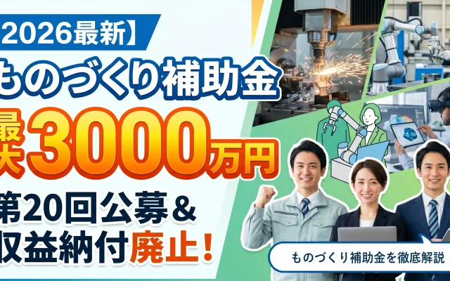 2026年最新のものづくり補助金を解説する記事のサムネイル画像。「最大3000万円」「第20回公募＆収益納付廃止！」「専門家が徹底解説！」というテキストと共に、工作機械やロボットアーム、3D・VR設計などの最先端の製造現場を背景にして、笑顔の男女のビジネスパーソンとガッツポーズをする作業着姿の男性が並んでいる。