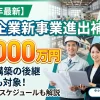 2026年最新の中小企業新事業進出補助金を解説する記事のサムネイル画像。「最大9000万円」「事業再構築の後継」「建物費も対象！」というテキストと共に、新事業の象徴となる建設現場やオフィスを背景に、図面を持つ作業着姿の人物とスーツ姿の男女が笑顔で並んでいる。