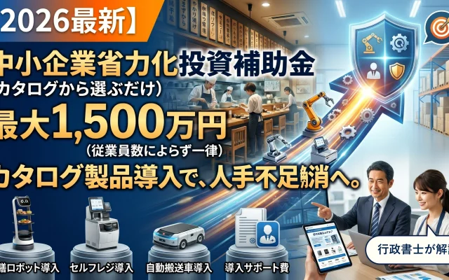 2026年最新の中小企業省力化投資補助金を解説する記事のアイキャッチ画像。人手不足のレストラン厨房で、安堵した店長に寄り添う行政書士と、導入された配膳ロボットが描かれている。「【2026最新】」「中小企業省力化投資補助金」「最大1,500万円」「（従業員数によらず一律）」「カタログから選ぶだけで、人手不足解消へ。」「行政書士が解説」というテキストが書かれている。