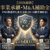 2026年最新の事業承継・M&A補助金について解説する画像。PMI推進枠の重点支援（旧：引継ぎ補助金）、最大600万円、専門家活用枠（買い手・売り手支援型）、書類作成代行は行政書士独占、14次公募対応、M&A支援機関であることを説明。腕を組んだ行政書士と後継者が並び、中央にビジネスアイコンのある盾が光っている。背景はオフィスとレストラン。