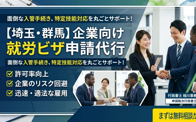 【埼玉・群馬】企業向け就労ビザ申請代行・外国人雇用サポートを行う行政書士相川事務所。面倒な入管手続きや特定技能対応を丸ごとサポートし、企業のリスク回避と適法な雇用を実現します。