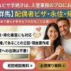 【埼玉・群馬】配偶者ビザ・永住・帰化申請をサポートする行政書士相川事務所。愛するご家族と日本で暮らすための複雑な入管手続きや、「真実の結婚」であることを立証する理由書の作成をプロが代行し、厳しい審査にも対応します。平日の入管への出頭も不要です。
