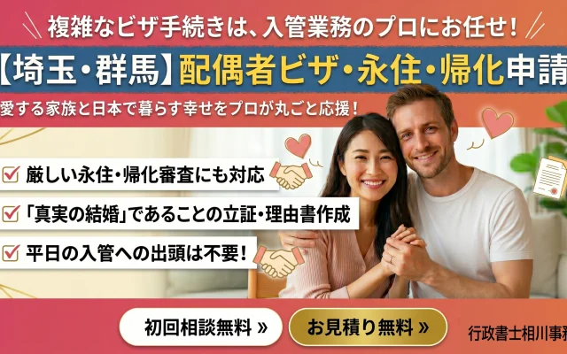 【埼玉・群馬】配偶者ビザ・永住・帰化申請をサポートする行政書士相川事務所。愛するご家族と日本で暮らすための複雑な入管手続きや、「真実の結婚」であることを立証する理由書の作成をプロが代行し、厳しい審査にも対応します。平日の入管への出頭も不要です。