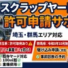 埼玉・群馬エリア対応のスクラップヤード条例（特定再生資源屋外保管業）許可申請サポート。無許可営業による事業停止リスクや、群馬県での令和8年10月施行に向けた事前診断・駆け込み申請を案内するサムネイル画像。