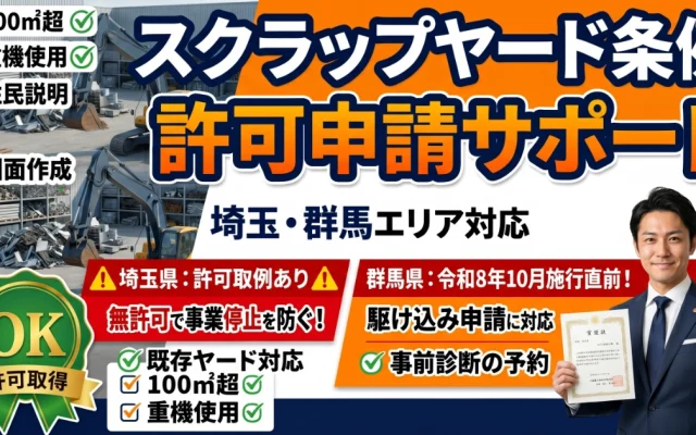 埼玉・群馬エリア対応のスクラップヤード条例（特定再生資源屋外保管業）許可申請サポート。無許可営業による事業停止リスクや、群馬県での令和8年10月施行に向けた事前診断・駆け込み申請を案内するサムネイル画像。