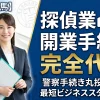 埼玉・群馬エリア対応の探偵業開始届出・開業手続き完全代行サポート。最新法改正に対応し、面倒な警察手続きを丸投げできる行政書士サービスの案内画像。
