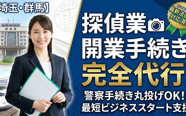 埼玉・群馬エリア対応の探偵業開始届出・開業手続き完全代行サポート。最新法改正に対応し、面倒な警察手続きを丸投げできる行政書士サービスの案内画像。