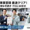 倉庫業登録申請の代行サポートを行う行政書士相川事務所のサムネイル画像。スーツ姿の行政書士と作業着姿の物流業者が登録証を掲げ、建築士連携による難案件対応や初回相談無料を案内しています。