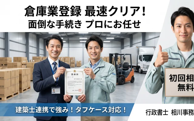倉庫業登録申請の代行サポートを行う行政書士相川事務所のサムネイル画像。スーツ姿の行政書士と作業着姿の物流業者が登録証を掲げ、建築士連携による難案件対応や初回相談無料を案内しています。